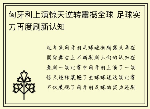 匈牙利上演惊天逆转震撼全球 足球实力再度刷新认知