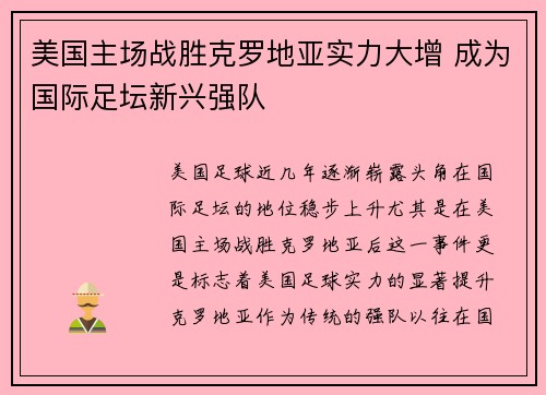 美国主场战胜克罗地亚实力大增 成为国际足坛新兴强队