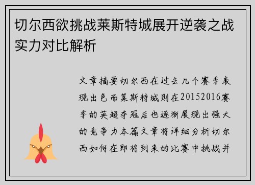 切尔西欲挑战莱斯特城展开逆袭之战实力对比解析