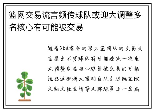 篮网交易流言频传球队或迎大调整多名核心有可能被交易