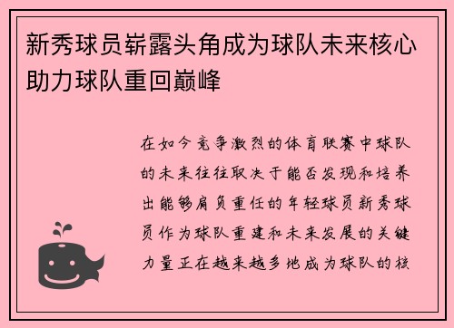 新秀球员崭露头角成为球队未来核心助力球队重回巅峰