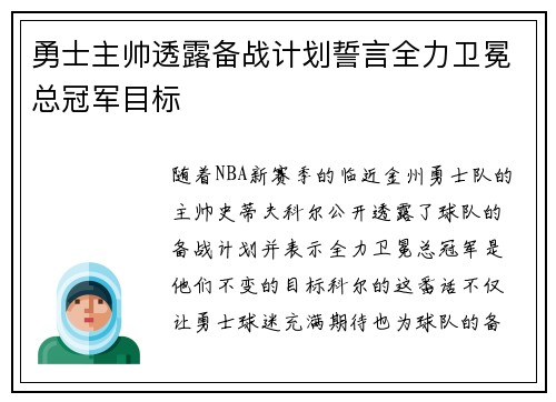 勇士主帅透露备战计划誓言全力卫冕总冠军目标