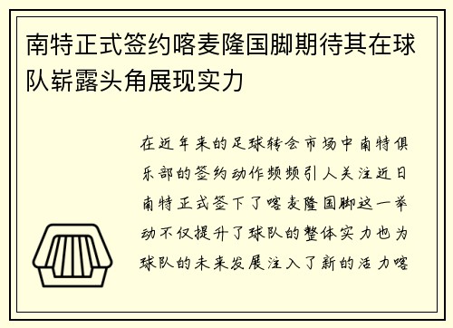 南特正式签约喀麦隆国脚期待其在球队崭露头角展现实力