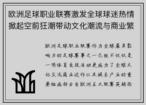 欧洲足球职业联赛激发全球球迷热情掀起空前狂潮带动文化潮流与商业繁荣