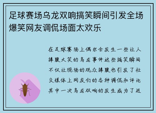 足球赛场乌龙双响搞笑瞬间引发全场爆笑网友调侃场面太欢乐