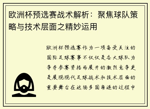欧洲杯预选赛战术解析：聚焦球队策略与技术层面之精妙运用