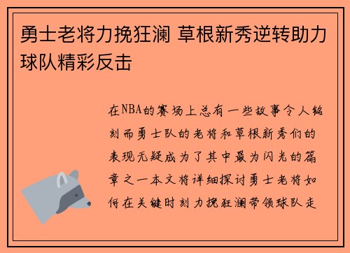 勇士老将力挽狂澜 草根新秀逆转助力球队精彩反击