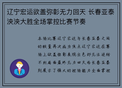 辽宁宏运欲盖弥彰无力回天 长春亚泰泱泱大胜全场掌控比赛节奏