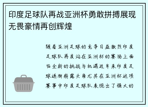 印度足球队再战亚洲杯勇敢拼搏展现无畏豪情再创辉煌