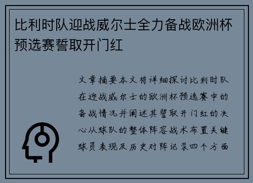 比利时队迎战威尔士全力备战欧洲杯预选赛誓取开门红