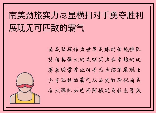 南美劲旅实力尽显横扫对手勇夺胜利展现无可匹敌的霸气