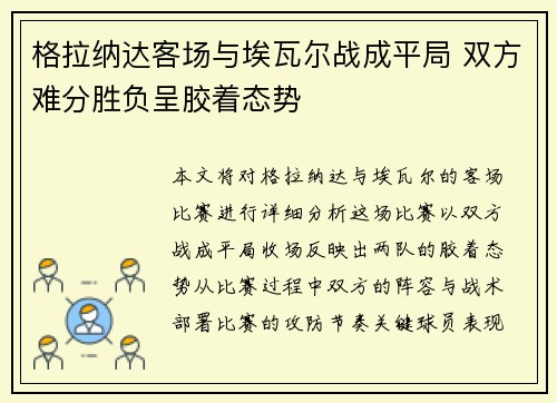 格拉纳达客场与埃瓦尔战成平局 双方难分胜负呈胶着态势