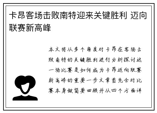 卡昂客场击败南特迎来关键胜利 迈向联赛新高峰