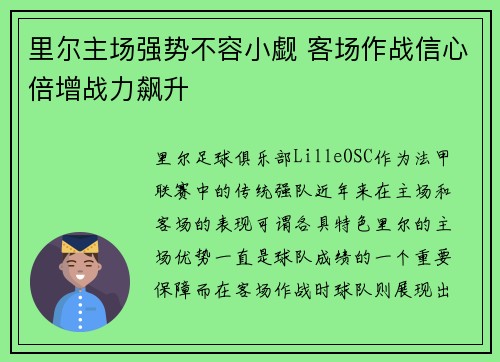里尔主场强势不容小觑 客场作战信心倍增战力飙升