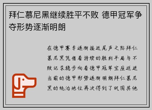 拜仁慕尼黑继续胜平不败 德甲冠军争夺形势逐渐明朗