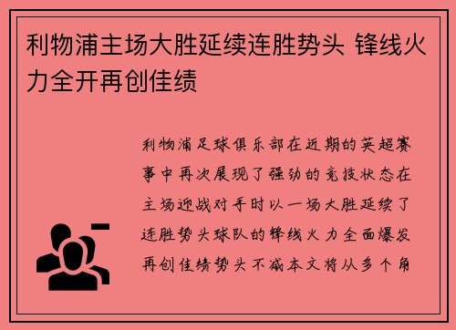 利物浦主场大胜延续连胜势头 锋线火力全开再创佳绩