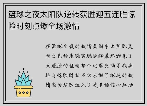 篮球之夜太阳队逆转获胜迎五连胜惊险时刻点燃全场激情