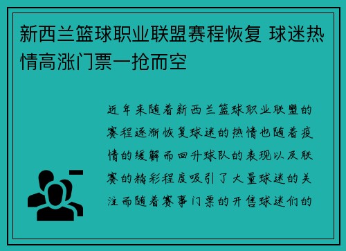 新西兰篮球职业联盟赛程恢复 球迷热情高涨门票一抢而空