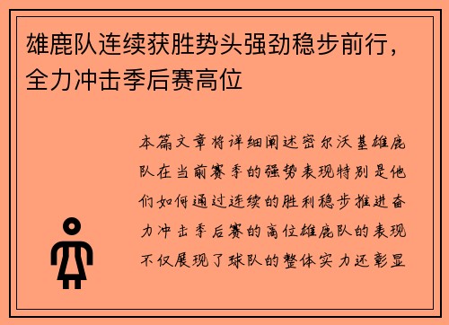 雄鹿队连续获胜势头强劲稳步前行，全力冲击季后赛高位