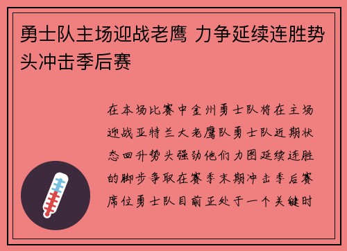 勇士队主场迎战老鹰 力争延续连胜势头冲击季后赛