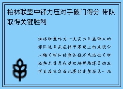柏林联盟中锋力压对手破门得分 带队取得关键胜利