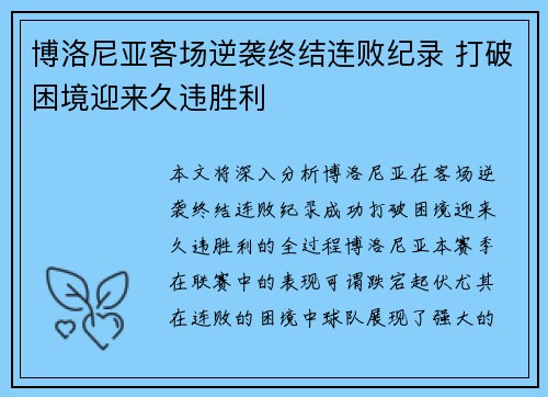 博洛尼亚客场逆袭终结连败纪录 打破困境迎来久违胜利