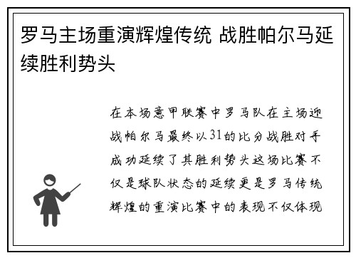 罗马主场重演辉煌传统 战胜帕尔马延续胜利势头