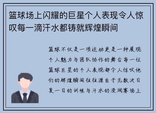 篮球场上闪耀的巨星个人表现令人惊叹每一滴汗水都铸就辉煌瞬间