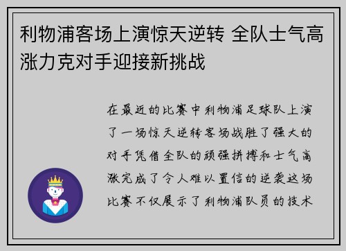 利物浦客场上演惊天逆转 全队士气高涨力克对手迎接新挑战