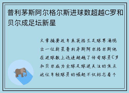 普利茅斯阿尔格尔斯进球数超越C罗和贝尔成足坛新星