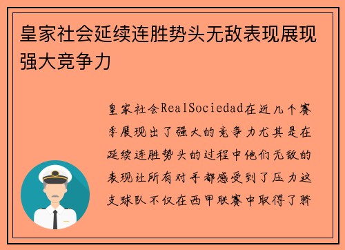 皇家社会延续连胜势头无敌表现展现强大竞争力