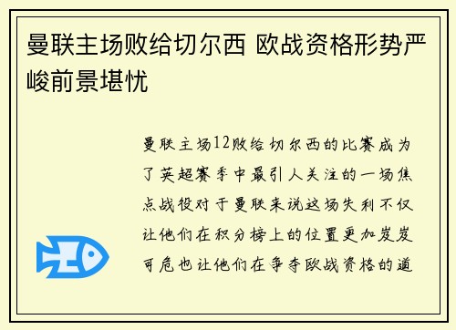 曼联主场败给切尔西 欧战资格形势严峻前景堪忧