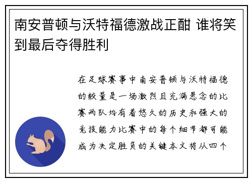 南安普顿与沃特福德激战正酣 谁将笑到最后夺得胜利