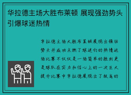 华拉德主场大胜布莱顿 展现强劲势头引爆球迷热情