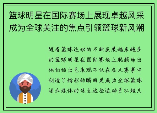 篮球明星在国际赛场上展现卓越风采成为全球关注的焦点引领篮球新风潮