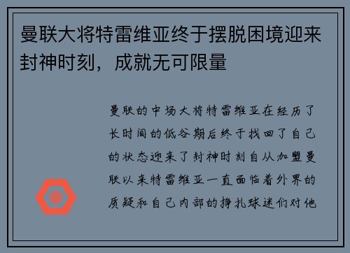 曼联大将特雷维亚终于摆脱困境迎来封神时刻，成就无可限量