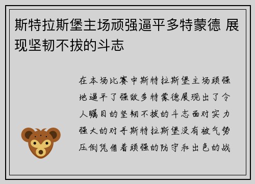 斯特拉斯堡主场顽强逼平多特蒙德 展现坚韧不拔的斗志