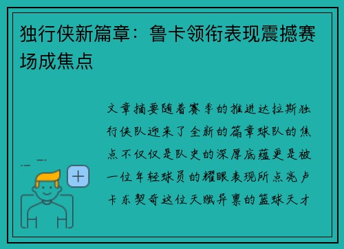 独行侠新篇章：鲁卡领衔表现震撼赛场成焦点