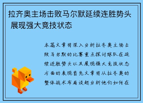 拉齐奥主场击败马尔默延续连胜势头 展现强大竞技状态