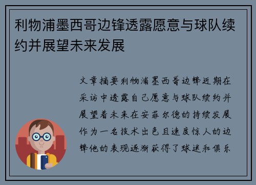 利物浦墨西哥边锋透露愿意与球队续约并展望未来发展