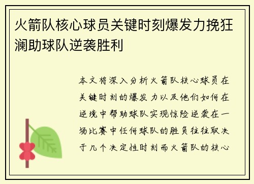 火箭队核心球员关键时刻爆发力挽狂澜助球队逆袭胜利