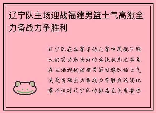 辽宁队主场迎战福建男篮士气高涨全力备战力争胜利