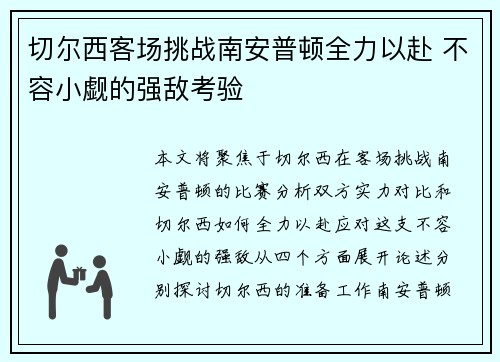 切尔西客场挑战南安普顿全力以赴 不容小觑的强敌考验