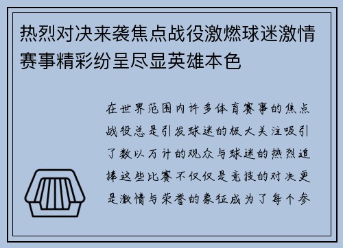 热烈对决来袭焦点战役激燃球迷激情赛事精彩纷呈尽显英雄本色
