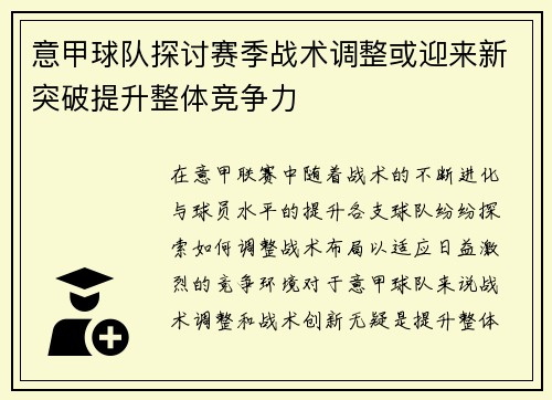 意甲球队探讨赛季战术调整或迎来新突破提升整体竞争力