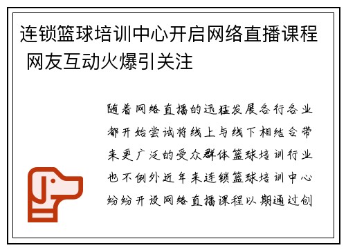 连锁篮球培训中心开启网络直播课程 网友互动火爆引关注