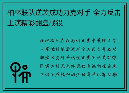 柏林联队逆袭成功力克对手 全力反击上演精彩翻盘战役