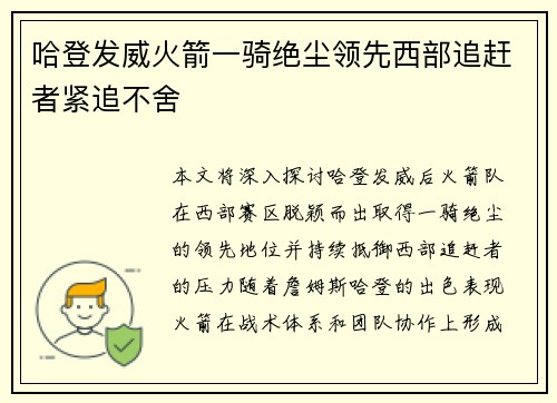哈登发威火箭一骑绝尘领先西部追赶者紧追不舍