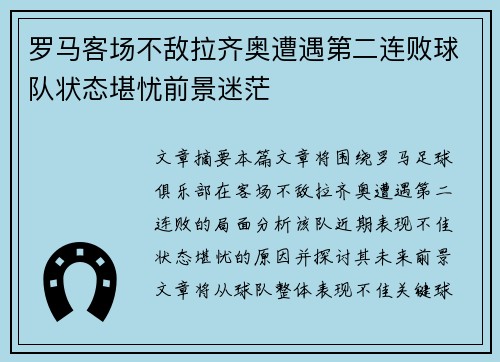 罗马客场不敌拉齐奥遭遇第二连败球队状态堪忧前景迷茫